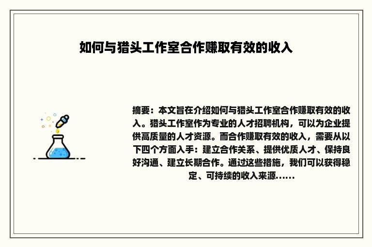 如何与猎头工作室合作赚取有效的收入