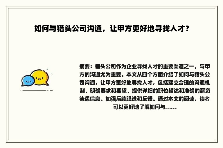 如何与猎头公司沟通，让甲方更好地寻找人才？