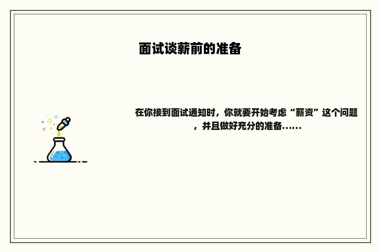 面试谈薪前的准备