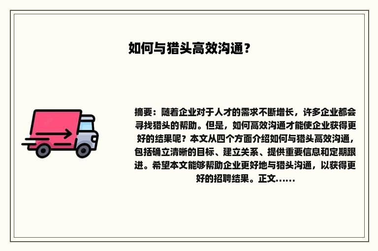 如何与猎头高效沟通？