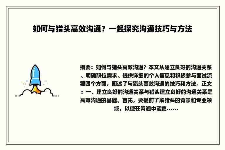 如何与猎头高效沟通？一起探究沟通技巧与方法