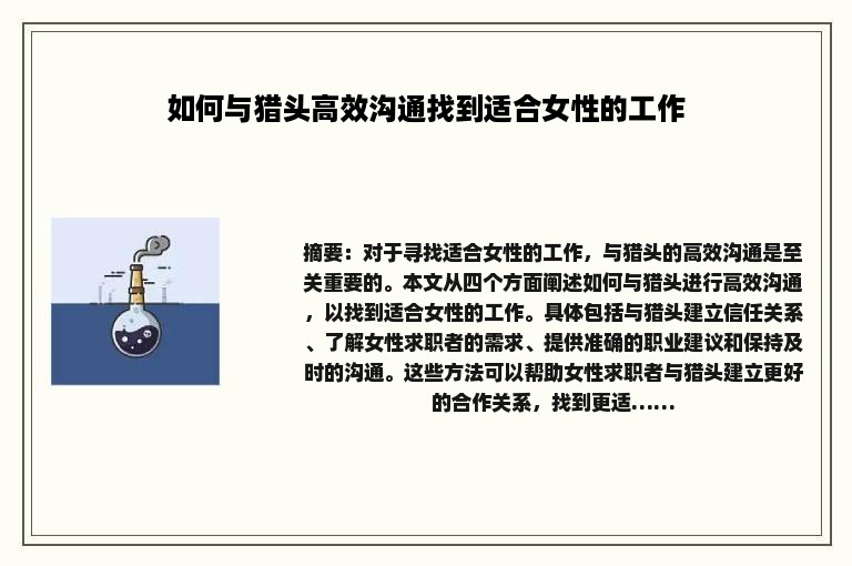 如何与猎头高效沟通找到适合女性的工作