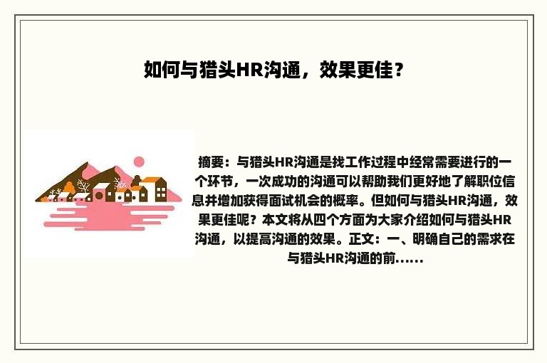 如何与猎头HR沟通，效果更佳？