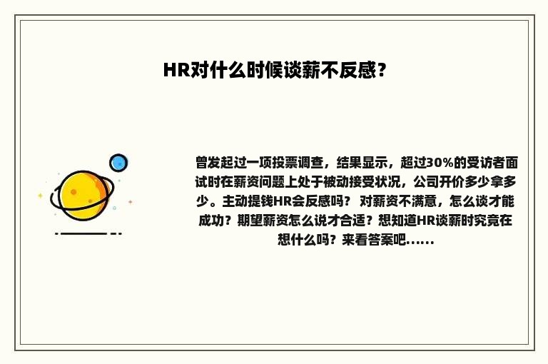 HR对什么时候谈薪不反感？