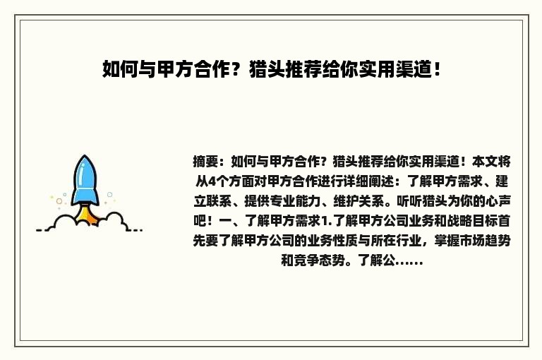 如何与甲方合作？猎头推荐给你实用渠道！