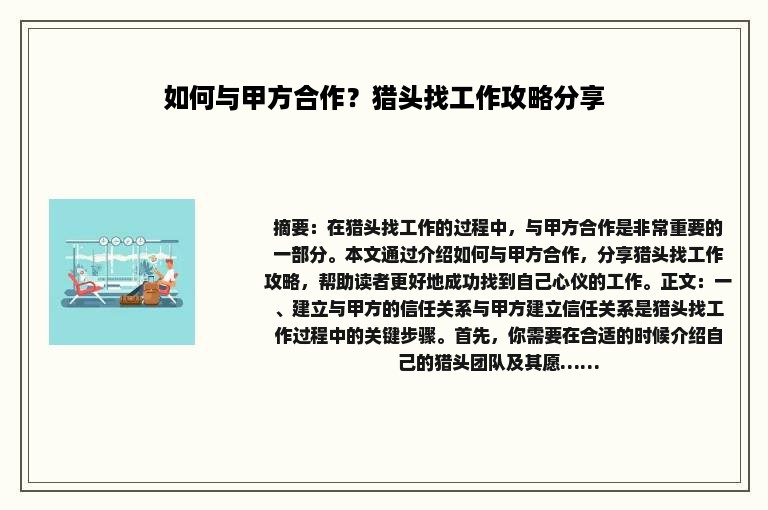如何与甲方合作？猎头找工作攻略分享