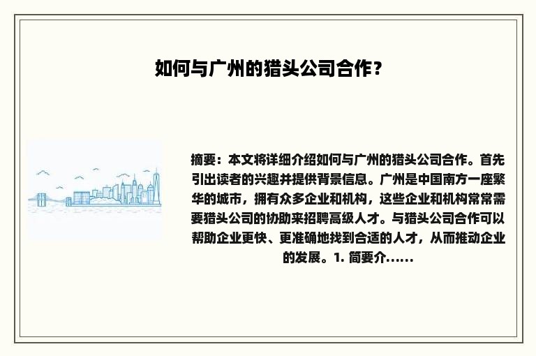 如何与广州的猎头公司合作？