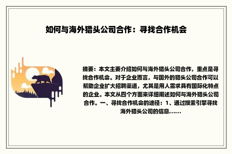 如何与海外猎头公司合作：寻找合作机会