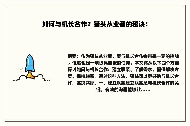 如何与机长合作？猎头从业者的秘诀！