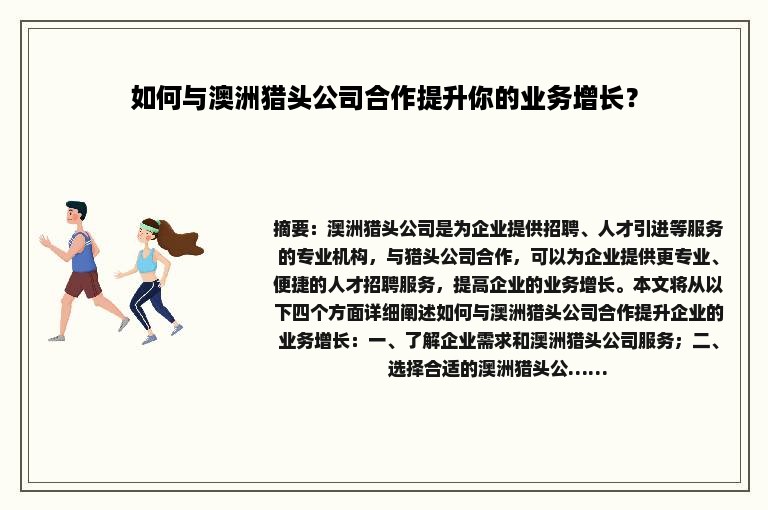 如何与澳洲猎头公司合作提升你的业务增长？