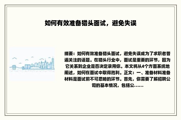 如何有效准备猎头面试，避免失误