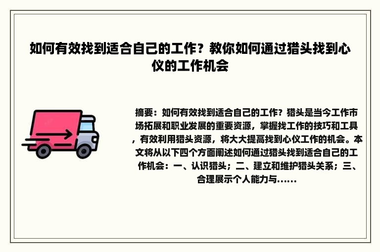 如何有效找到适合自己的工作？教你如何通过猎头找到心仪的工作机会