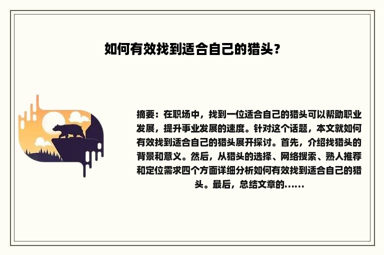 如何有效找到适合自己的猎头？