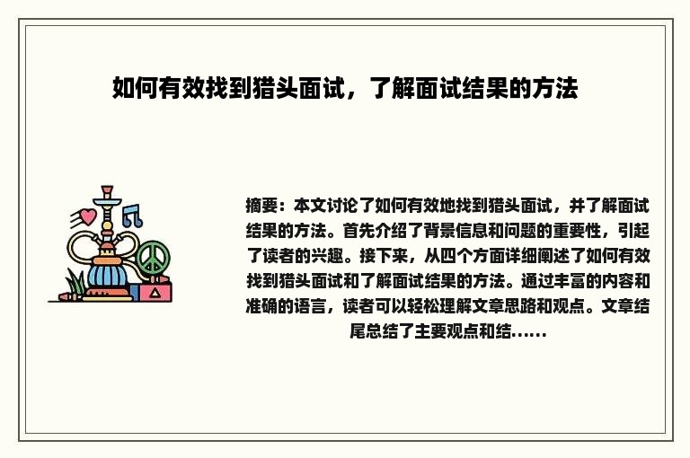 如何有效找到猎头面试，了解面试结果的方法