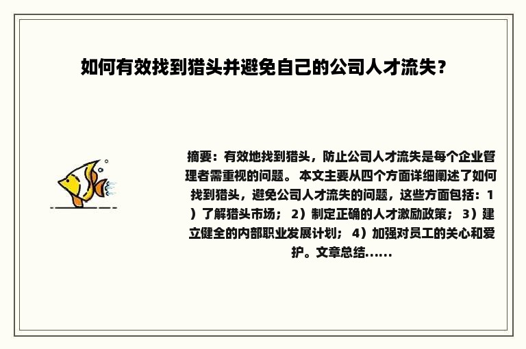 如何有效找到猎头并避免自己的公司人才流失？