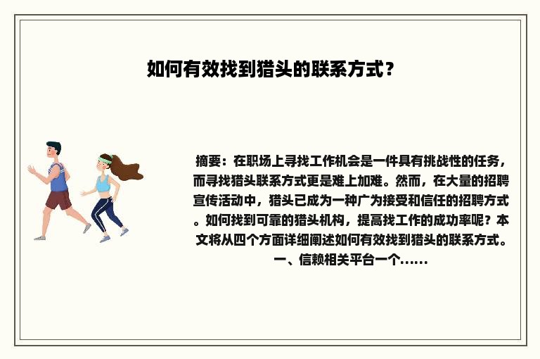 如何有效找到猎头的联系方式？