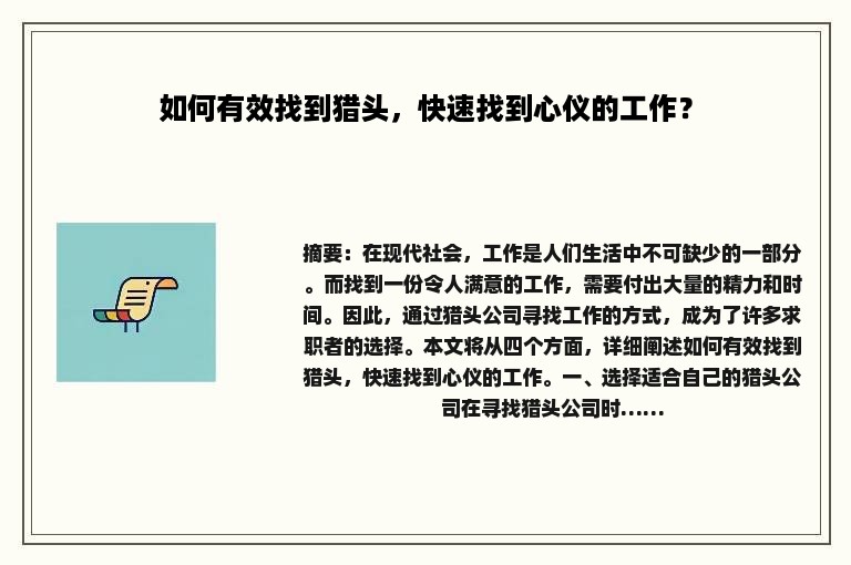 如何有效找到猎头，快速找到心仪的工作？