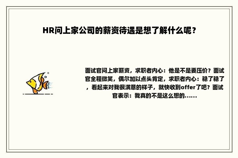 HR问上家公司的薪资待遇是想了解什么呢？