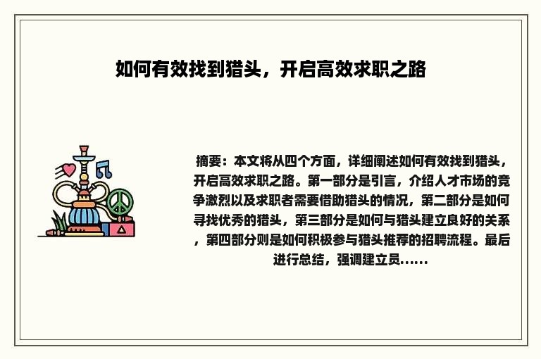 如何有效找到猎头，开启高效求职之路