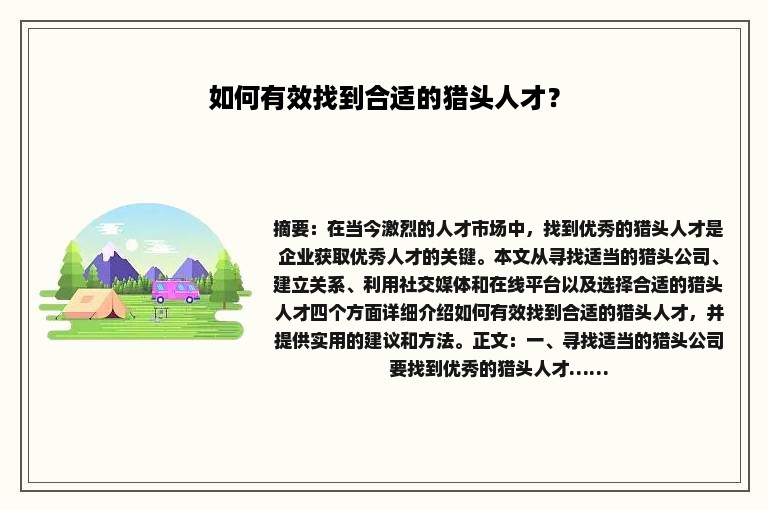 如何有效找到合适的猎头人才？