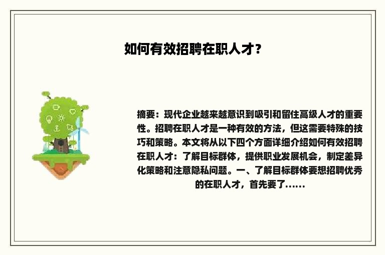 如何有效招聘在职人才？