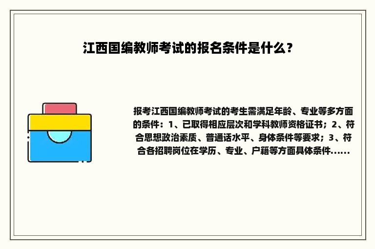 江西国编教师考试的报名条件是什么？