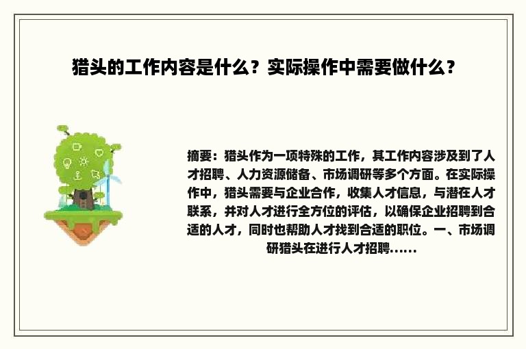 猎头的工作内容是什么？实际操作中需要做什么？