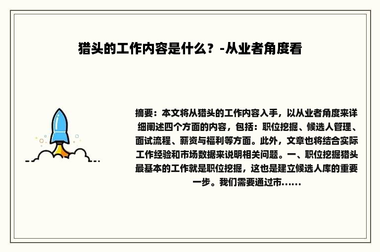 猎头的工作内容是什么？-从业者角度看