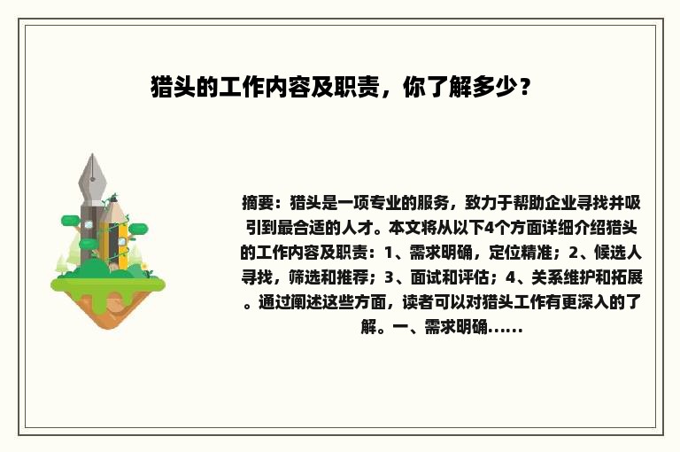 猎头的工作内容及职责，你了解多少？
