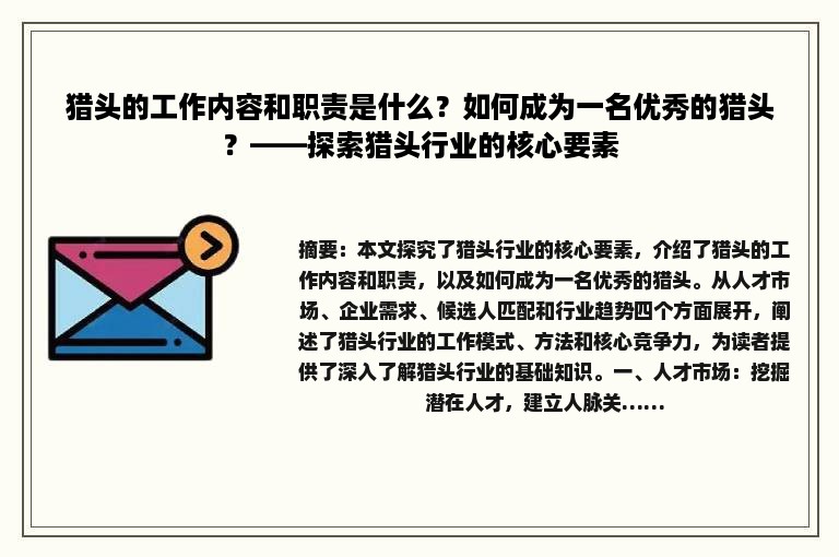 猎头的工作内容和职责是什么？如何成为一名优秀的猎头？——探索猎头行业的核心要素