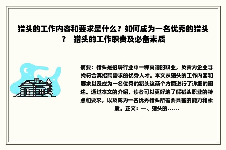猎头的工作内容和要求是什么？如何成为一名优秀的猎头？  猎头的工作职责及必备素质