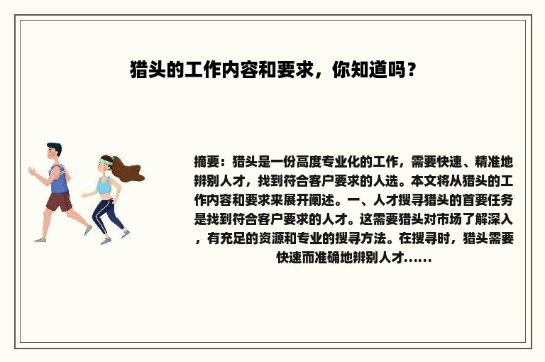 猎头的工作内容和要求，你知道吗？
