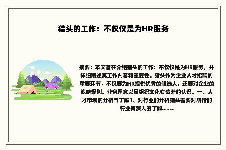 猎头的工作：不仅仅是为HR服务