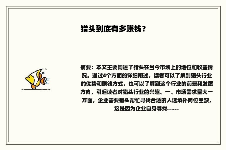 猎头到底有多赚钱？
