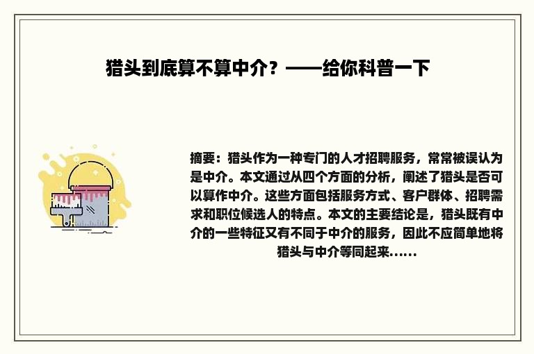 猎头到底算不算中介？——给你科普一下