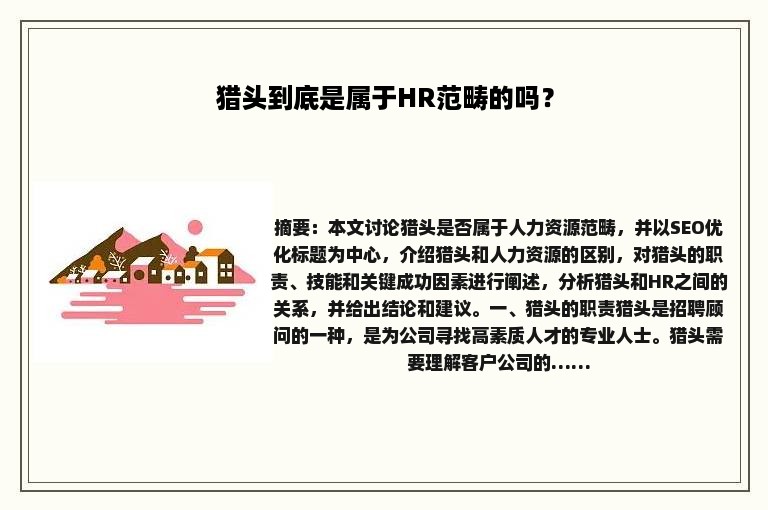 猎头到底是属于HR范畴的吗？