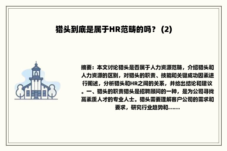 猎头到底是属于HR范畴的吗？ (2)