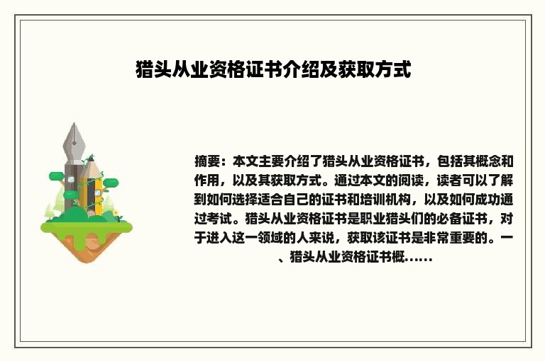 猎头从业资格证书介绍及获取方式
