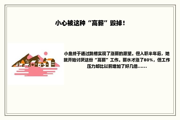 小心被这种“高薪”毁掉！