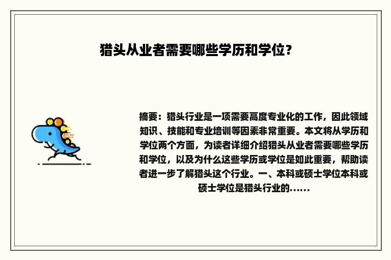 猎头从业者需要哪些学历和学位？