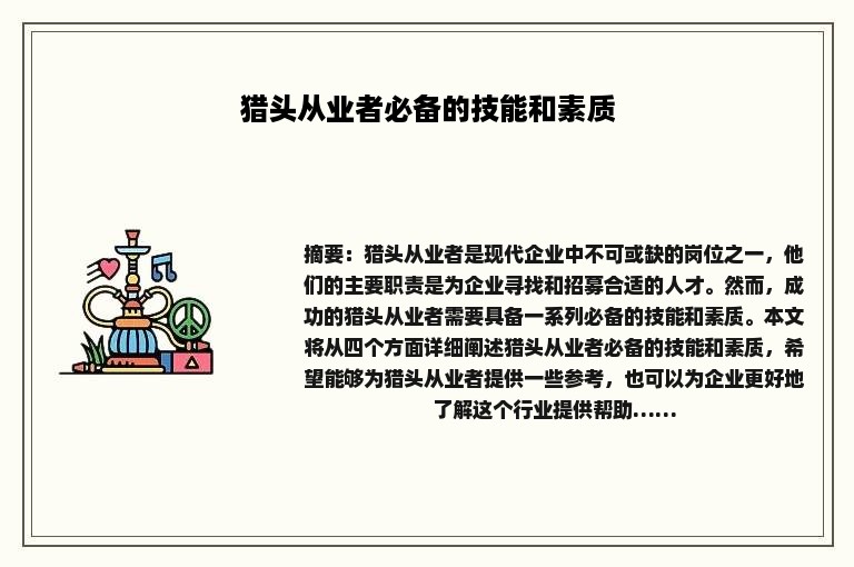 猎头从业者必备的技能和素质