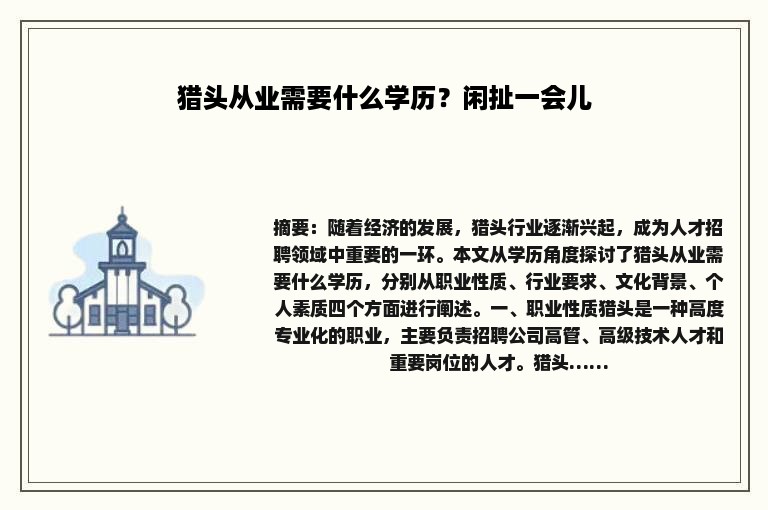 猎头从业需要什么学历？闲扯一会儿