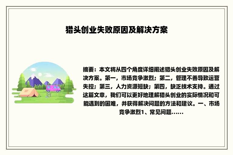 猎头创业失败原因及解决方案