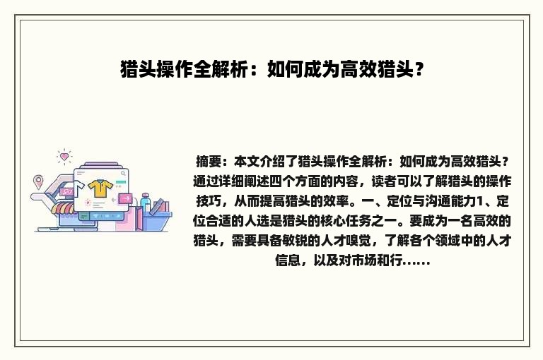 猎头操作全解析：如何成为高效猎头？