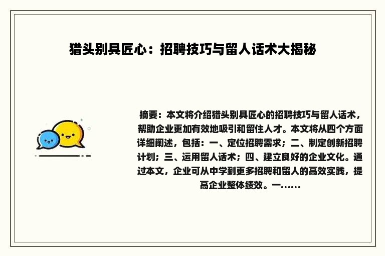 猎头别具匠心：招聘技巧与留人话术大揭秘