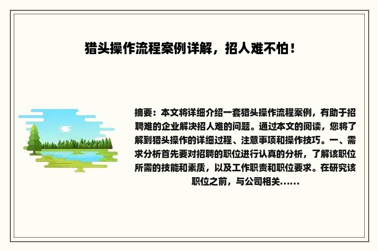 猎头操作流程案例详解，招人难不怕！