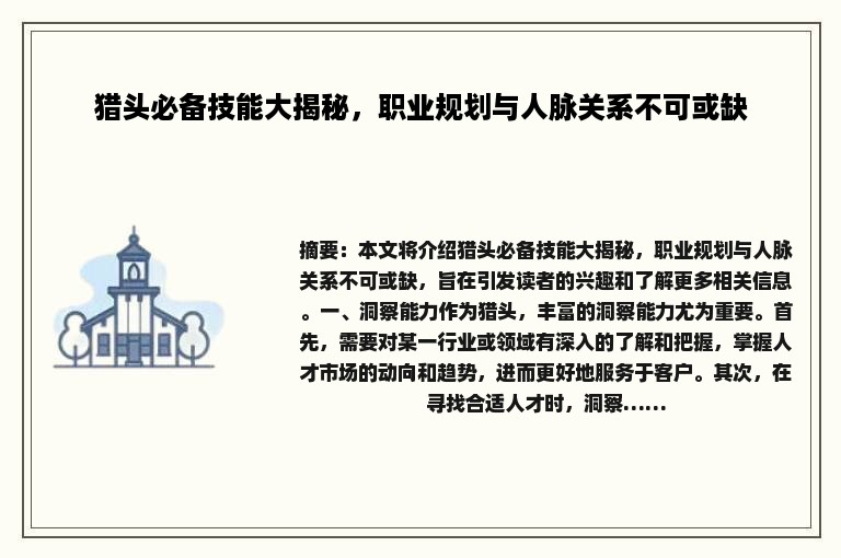 猎头必备技能大揭秘，职业规划与人脉关系不可或缺