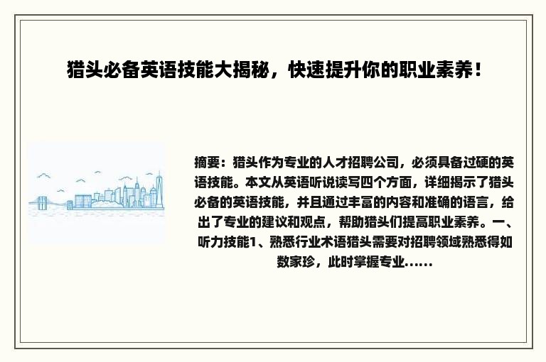 猎头必备英语技能大揭秘，快速提升你的职业素养！