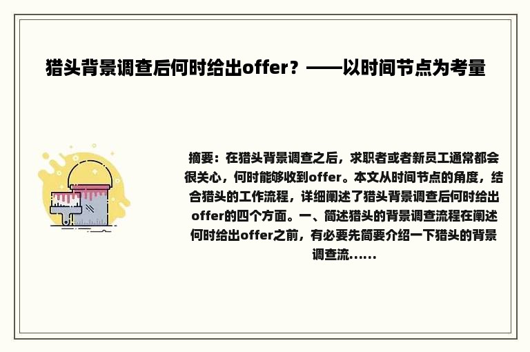 猎头背景调查后何时给出offer？——以时间节点为考量