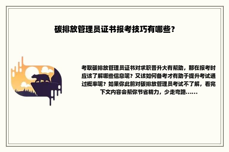 碳排放管理员证书报考技巧有哪些？